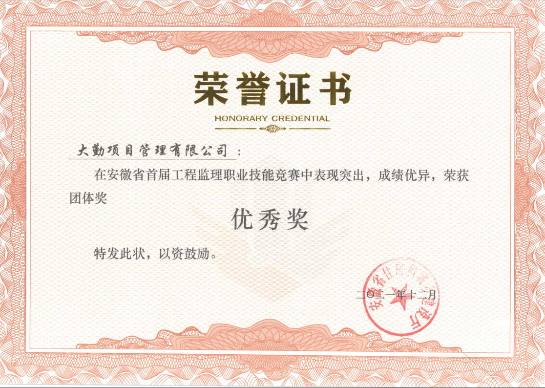 安徽省首屆監(jiān)理技能大賽團(tuán)體優(yōu)秀獎.png